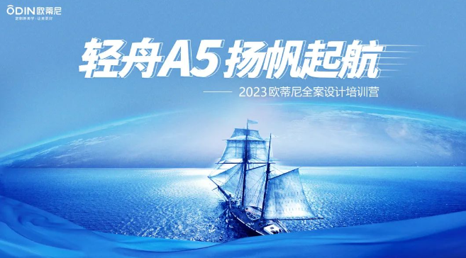 輕舟A5·揚帆起航|歐蒂尼全案設計培訓營圓滿結營