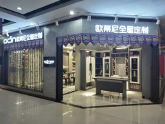 溧陽(yáng)全屋定制品牌加盟哪家好，溧陽(yáng)加盟歐蒂尼全屋定制怎么樣