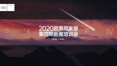 賦能終端 | 2020歐蒂尼家居第四期新商培訓會圓滿結業！