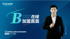 BOSS在線，加盟直面 | 歐蒂尼2022線上招商會蓄勢待發(fā)